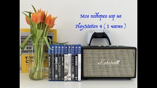 Моя подборка игр на PlayStation 4 ( 1 часть )