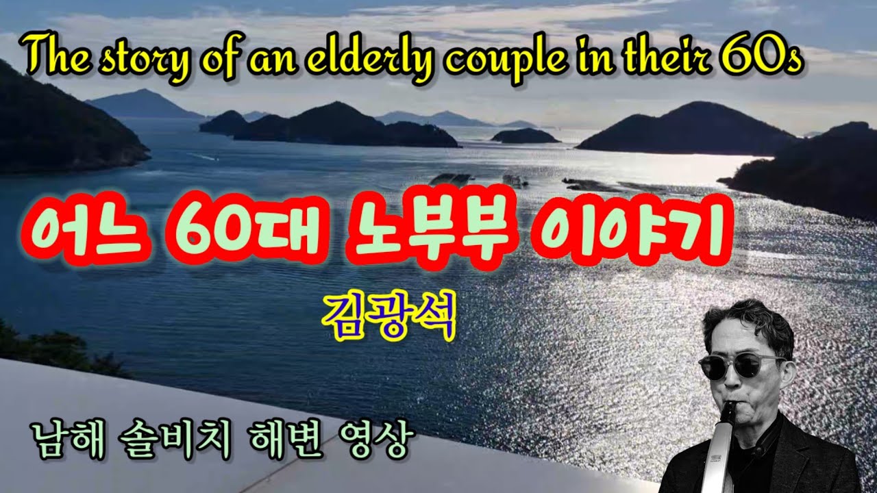 어느 60대 노부부 이야기(The story of an elderly couple in their 60s) / 김광석