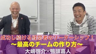 成功し続ける経営者のリーダーシップ！〜最高のチームの作り方〜　大嶋啓介✕鴨頭嘉人