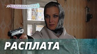 Классный Детектив [[Расплата]] Русский Криминальный Фильм