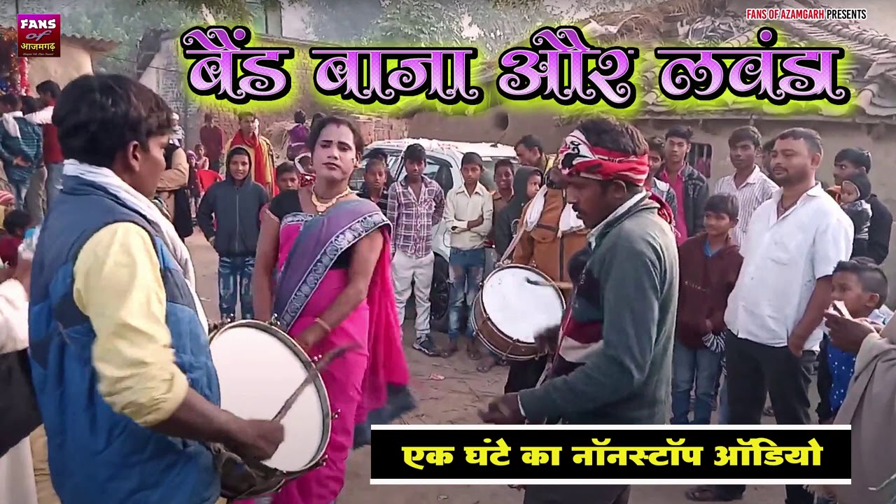बैंड बाजा और लवंडा | Band Baaja Aur Lawanda | एक घंटे का नॉनस्टॉप ऑडियो
