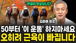 "관절이 박살납니다" 50부터 '이 운동' 하지마세요, 오히려 근육이 빠집니다 (김준배 원장 / 3부)