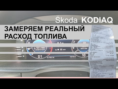 Замеряем реальный расход топлива SKODA KODIAQ