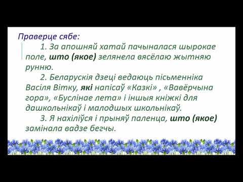 6 клас. Беларуская мова. Пытальныя і адносныя займеннікі