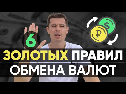 6 Золотых Правил Обмена Валюты (Рубль ↔ Доллар)Вы должны это знать! Практическое руководство.