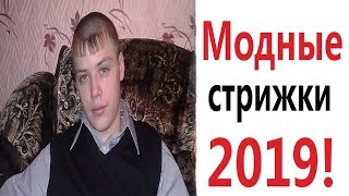 Лютые приколы. МОДНЫЕ СТРИЖКИ 2019!!! Попробуй не засмеяться! РЖАКА ДО слёз! - Domi Show!