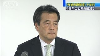 公務員の人件費削減で新たな「希望退職制度」検討（12/03/21）