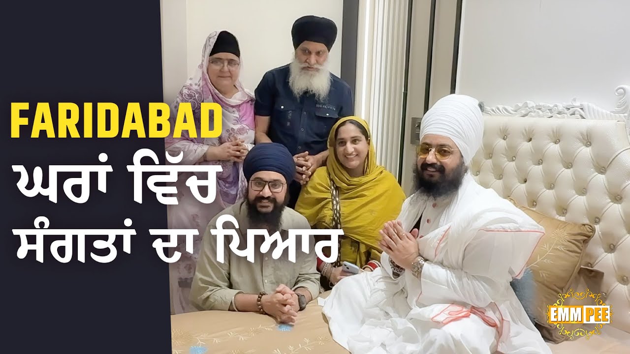 ਫ਼ਰੀਦਾਬਾਦ ਘਰਾਂ ਵਿੱਚ ਸੰਗਤਾਂ ਦਾ ਪਿਆਰ | Faridabad 2025 | Dhadrianwale