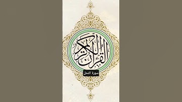 سورة النحل  #القرآن_الكريم #المصحف_المرتل #المصحف #السعودية #اكسبلور #فتاوى #سورة_النحل