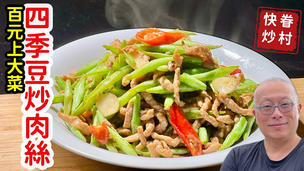 四季豆炒肉絲_四季豆一定要留意食物中毒_章新抗通膨，百元上大菜
