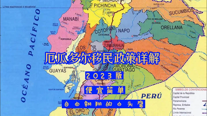 2023版厄瓜多尔移民主要方法 - 天天要闻