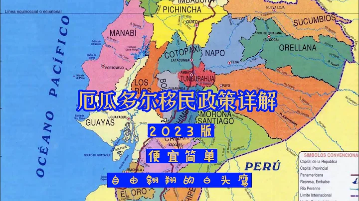 2023版厄瓜多爾移民主要方法 - 天天要聞