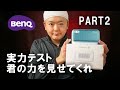 BenQ treVolo U レビュー Part2 ～再生能力テスト～