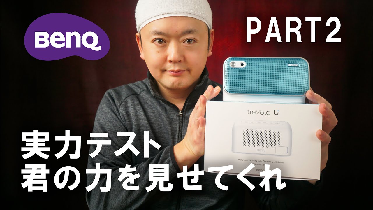 BenQ treVolo U レビュー Part2 ～再生能力テスト～