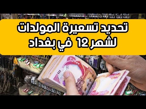 تحديد تسعيرة المولدات لشهر 12 في بغداد