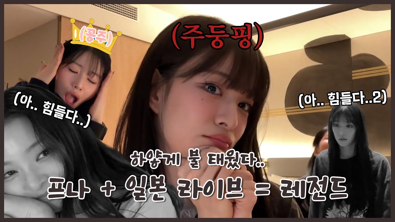 [프로미스나인] 메쪽이 억제기 부서진 날.mp4