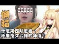 【懶貓】什麼東西那麼香？原來是女武神的味道！