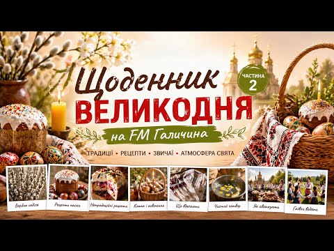 ВЕЛИКДЕНЬ В УКРАЇНІ: традиції, паска, писанки, гаївки | Щоденник FM Галичина (2 ЧАСТИНА)