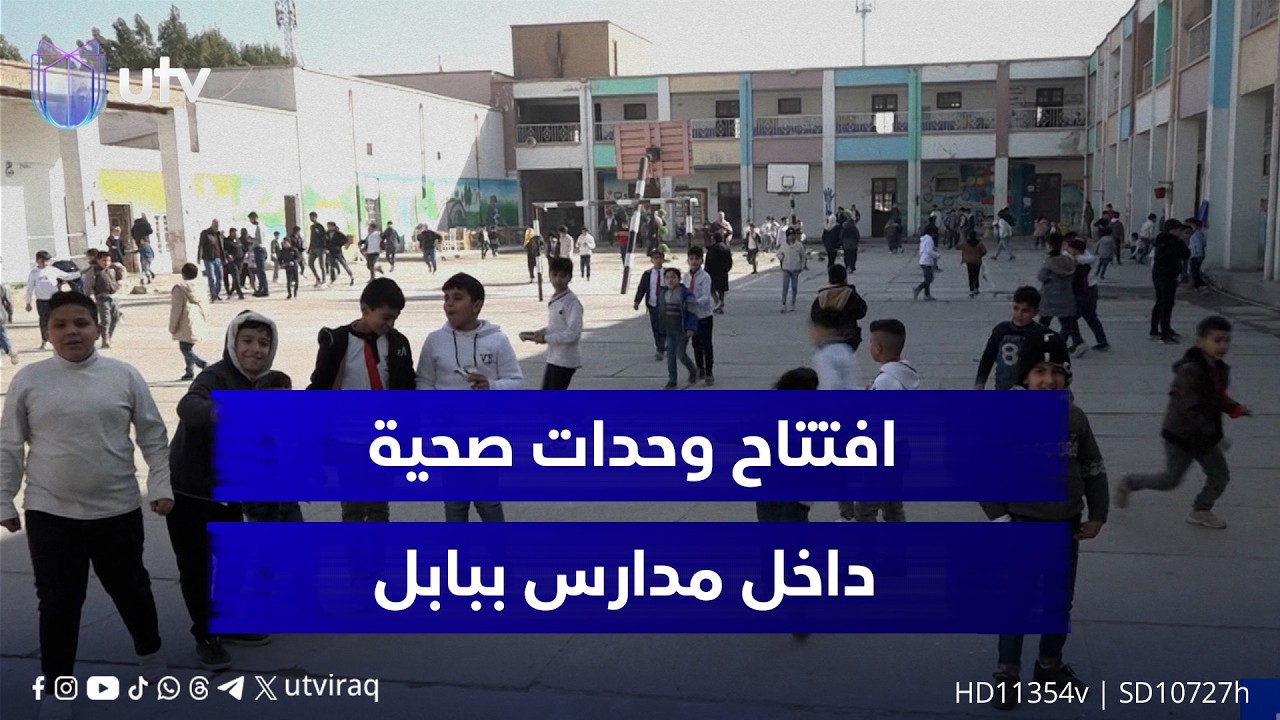 افتتاح وحدات صحية داخل مدارس ببابل.. والهدف: حماية من الحالات الطارئة وتقديم خدمات متكاملة
