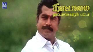 Naattamai Paadham Patta | Nattamai | Sarath Kumar