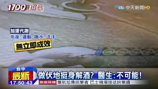 20150526中天新聞　酒駕遭攔檢　男做伏地挺解酒？無效！