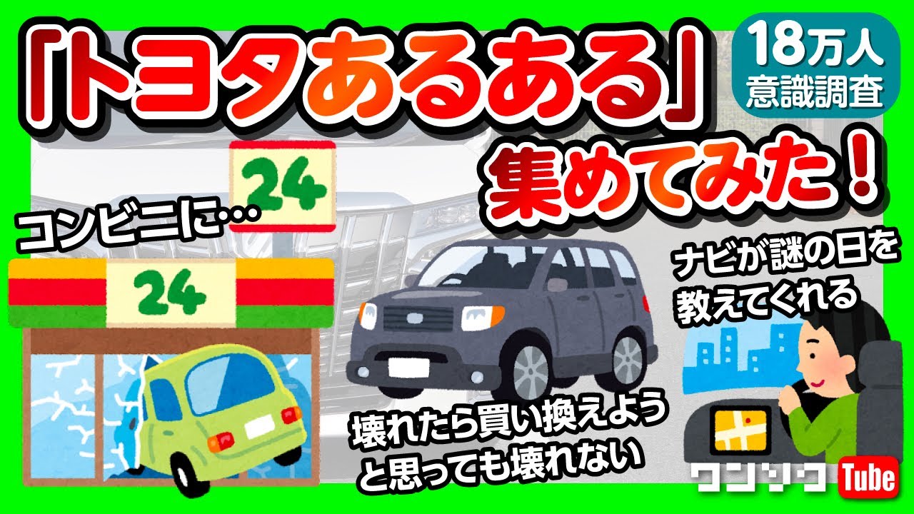 【トヨタあるある集めてみた!!】 「自称クルマ通に叩かれがち」「豊田市民の半分トヨタ車」「ナビが謎の日を教えてくれる」など18万人の意識調査!