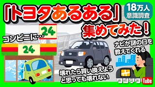 【トヨタあるある集めてみた!!】 「自称クルマ通に叩かれがち」「豊田市民の半分トヨタ車」「ナビが謎の日を教えてくれる」など18万人の意識調査!