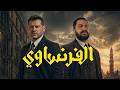 بعد اول انطباع على مسلسل الفرنساوي ل عمرو يوسف هكمله ولا لاء