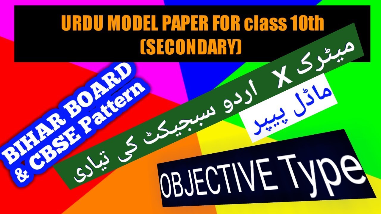 Urdu Objective Question for CLASS 10th BSEB ,CBSE 2020, VVI IMPORTANT QUESTION METRIC