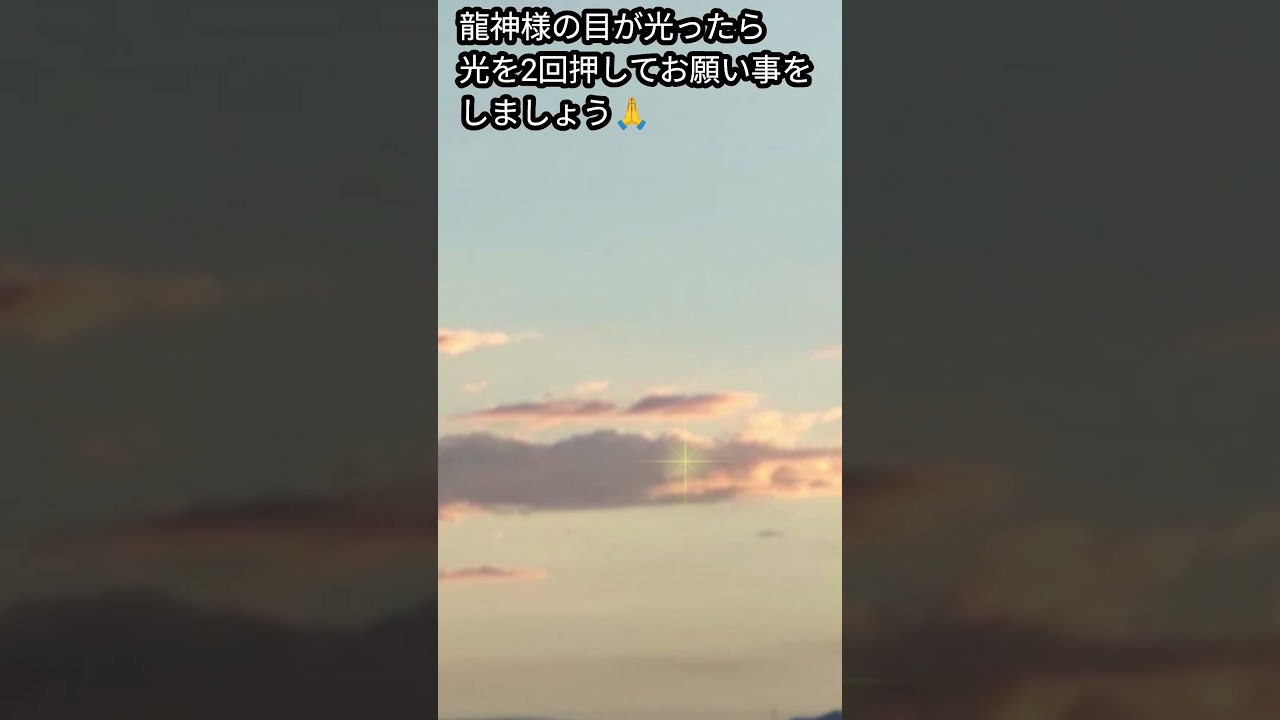 龍神様の目が光ったら光を2回押してお願い事をしましょう🙏🐉✨️