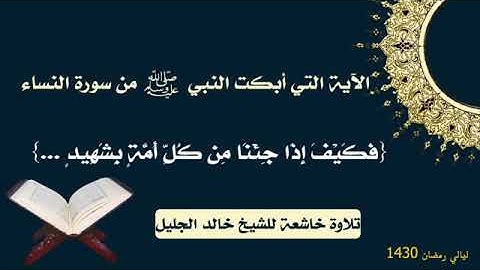 الآية التي ابكت النبي إسمعها بصوت خالد الجليل تلاوة تلين لها القلوب