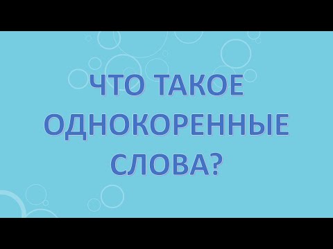 Что такое однокоренные слова?