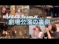 【NMB48密着】本番前の楽屋。これがアイドルのリアルな姿です、、リハーサルの様子も完全密着!=前編=