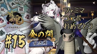 【雀魂】金の間で段位戦！ハンナちゃんといっしょ#15【じゃんたま/VTuber/青出葦生】