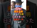 スカッと大逆転!!麻生太郎まるで孔明！日本を救った衝撃の一手とは!?#海外の反応