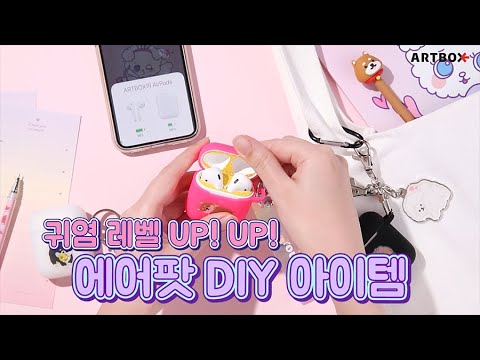 취향따라~ 스타일따라~ 나만의 에어팟 꾸미기! (ft. 에어팟 DIY 아이템)