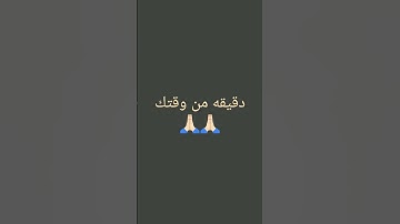 دقيقه من وقتك احترم القرآن الكريم 🙏🏻👍