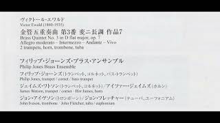 エワルド 金管五重奏曲第3番変ニ長調 フィリップ・ジョーンズ・ブラス