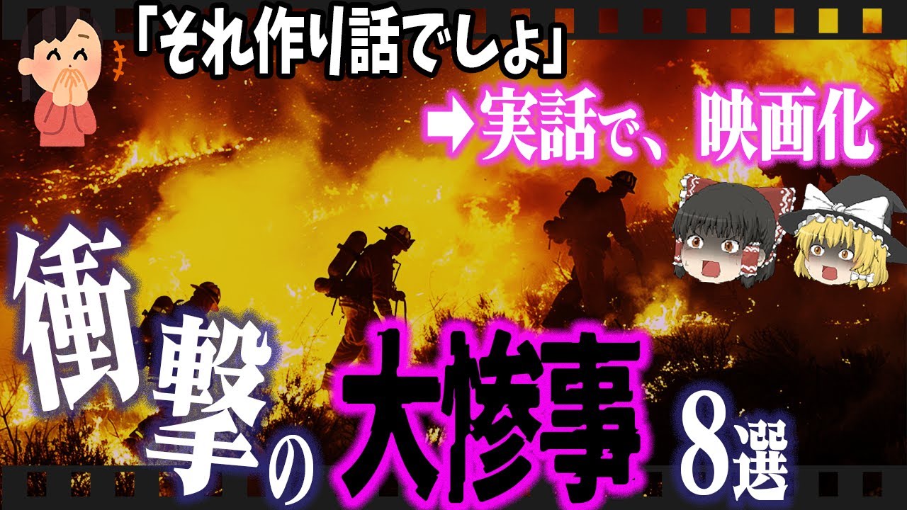 【総集編】事実は小説より奇なり⁉「悲惨すぎて映画化された惨事8選」