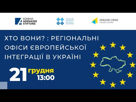 Хто вони? : регіональні офіси європейської інтеграції в Україні. УКМЦ 21.12.2020