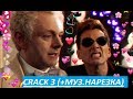 (Russian CRACK 3 + муз.нарезка) Благие знамения/ Good Omens