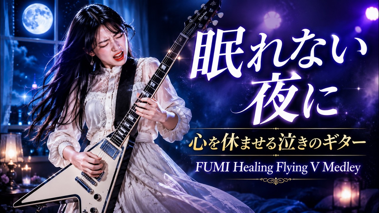 眠れない夜に、心を休ませる泣きのギター｜FUMI Healing Flying V