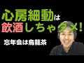 【心房細動】たった一杯でも脳梗塞リスク上昇なんて...