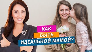 Идеальная мама: как стать идеальной мамой для своего ребенка? Воспитание детей | Елена Тарарина