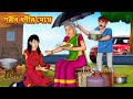 গরীব ধনীর মেয়ে | Bangla Moral Story | Bengali New Cartoon | Bangla Golpo | Thakumar Jhuli