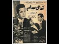 مقاطع دعائية مقطع ٨ ثوان من فيلم تعال سلم 1951 نسخه أصلية خام من Ro Studios