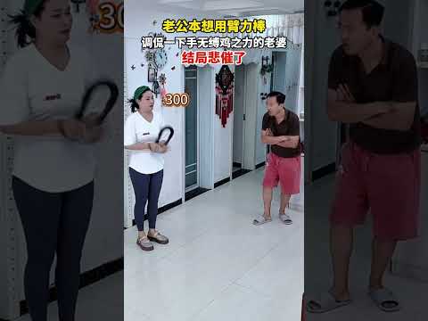 老公本想用臂力棒，调侃一下手无缚鸡之力的老婆，结局悲催了...... #搞笑 #万万没想到 #结果出乎意料 #猝不及防 thumbnail