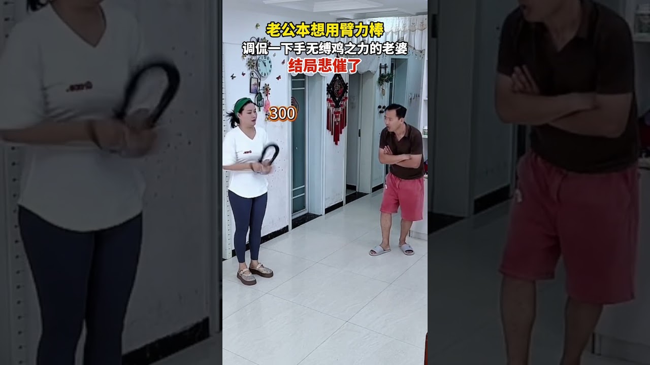 老公本想用臂力棒，调侃一下手无缚鸡之力的老婆，结局悲催了...... #搞笑 #万万没想到 #结果出乎意料 #猝不及防