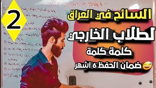 #الانشائات_السائح في العراق (Unit 5) ح2 || اللغة الانكليزية || وليد مالك