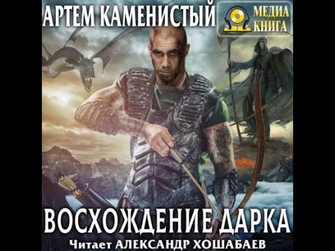 Восхождение Дарка, Экс, Каменистый Артем, аудиокнига.